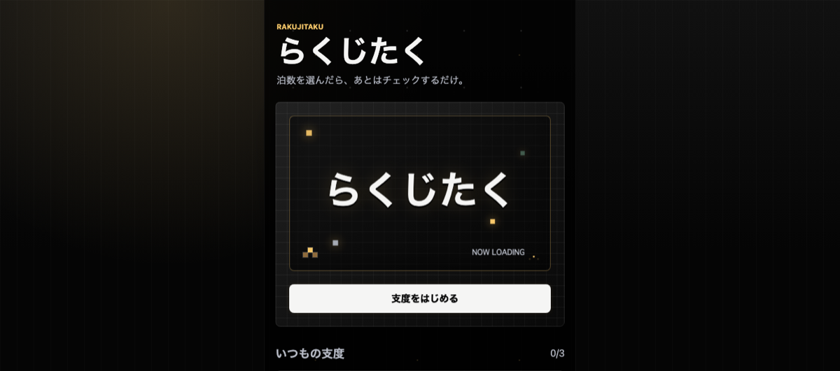 らくじたく Web 版のスクリーンショット
